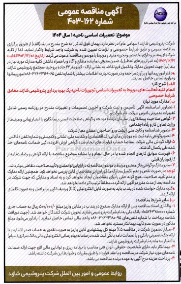 مناقصه انجام کلیه فعالیتهای مربوط به تعمیرات اساسی تجهیزات ناحیه یک بهره برداری پتروشیمی