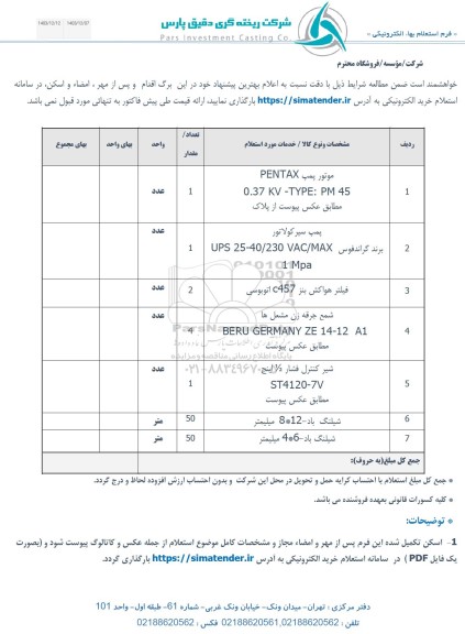 استعلام موتور پمپ و...