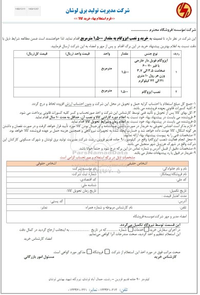 استعلام خرید و نصب ایزوگام به مقدار 1.500 مترمربع 