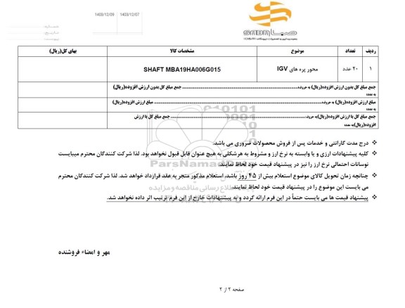 استعلام محور پره های IGV 