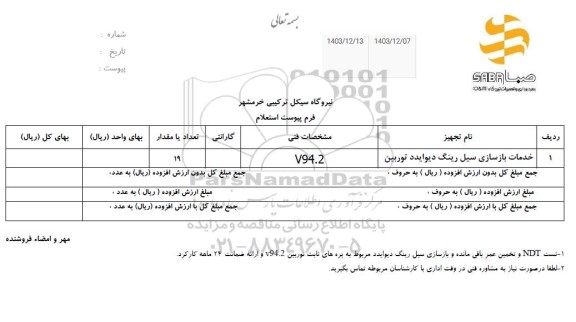 استعلام خدمات بازسازی سیل رینگ دیوایدد توربین 