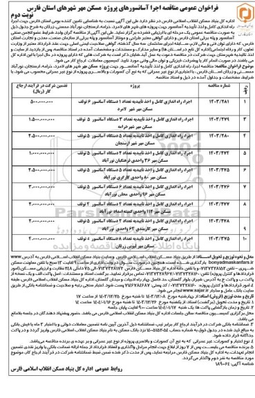 فراخوان عمومی مناقصه  اجرا آسانسورهای پروژه مسکن مهر نوبت دوم 