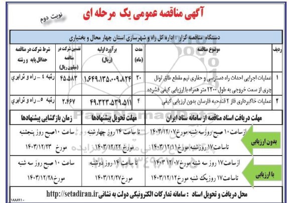 مناقصه عملیات اجرایی احداث راه دسترسی و حفاری نیم مقطع طاق تونل.... نوبت دوم 