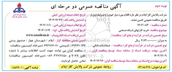 مناقصه خرید کارتهای شبکه صنعتی - نوبت دوم 