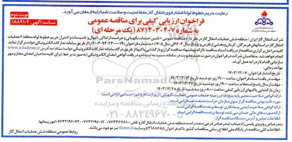 مناقصه تامین خدمات نگهبانی و حراست از اماکن، اموال و تاسیسات و کنترل حریم خطوط لوله- نوبت دوم 