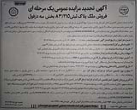 تجدید مزایده فروش ملک پلاک ثبتی 83/215 - نوبت دوم