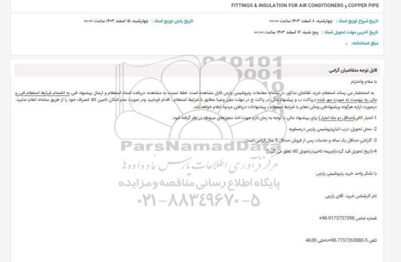 استعلام FITTINGS & INSULATION FOR AIR CONDITIONERS COPPER PIPE 