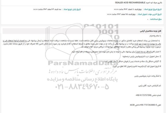 استعلام باتری سیلد لید اسید SEALED ACID RECHARGEABLE 