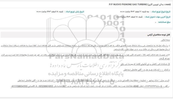 استعلام قطعات یدکی توربین گازی