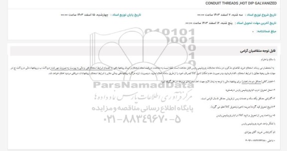 استعلام CONDUIT THREADS, HOT DIP GALVANIZED 