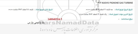 استعلام P/F NUOVO PIGNONE GAS TURBINE