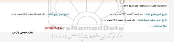 استعلام P/F NUOVO PIGNONE GAS TURBINE