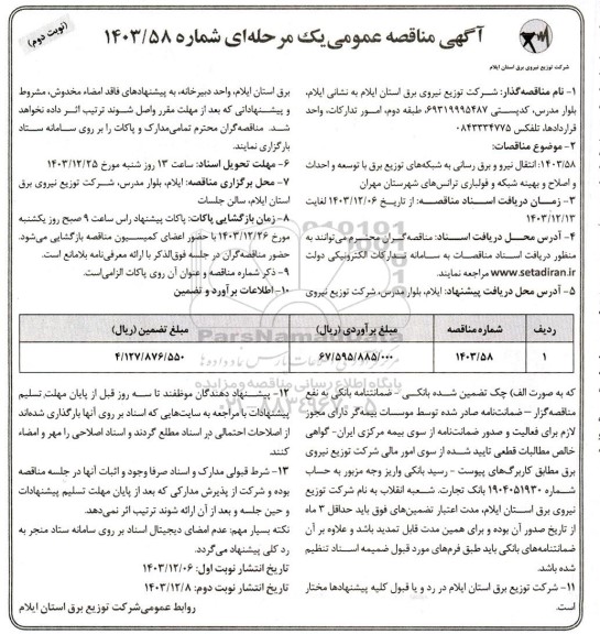 مناقصه  انتقال نیرو و برق رسانی به شبکه های توزیع برق... - نوبت دوم 