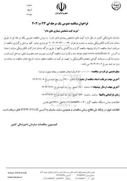 فراخوان مناقصه عمومی  خرید کیت های تشخیص بیماریهای دام