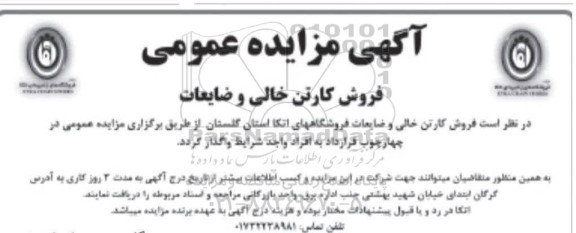 مزایده عمومی فروش کارتن خالی و ضایعات