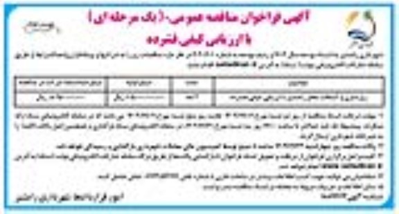 فراخوان مناقصه زیرسازی و آسفالت معابر نوبت دوم 