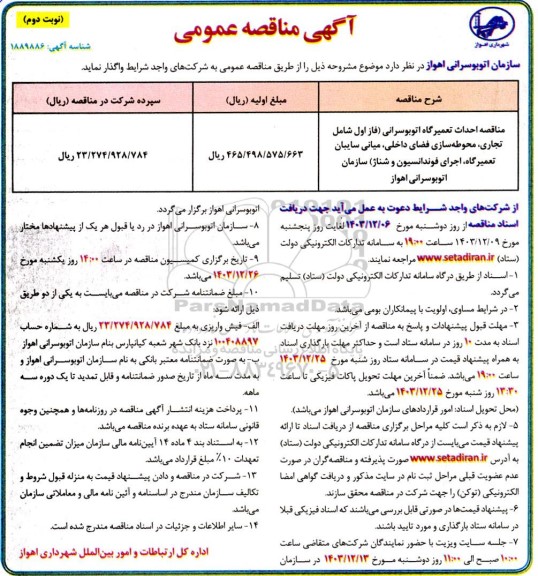 مناقصه احداث تعمیرگاه اتوبوسرانی ... نوبت دوم