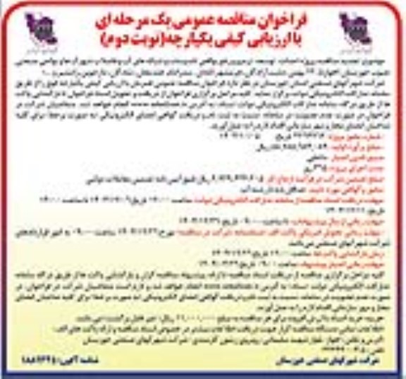 فراخوان مناقصه پروژه احداث، توسعه، ترمیم و رفع نواقص تاسیسات و شبکه های آب و فاضلاب شهرک ها و نواحی صنعتی جنوب - نوبت دوم