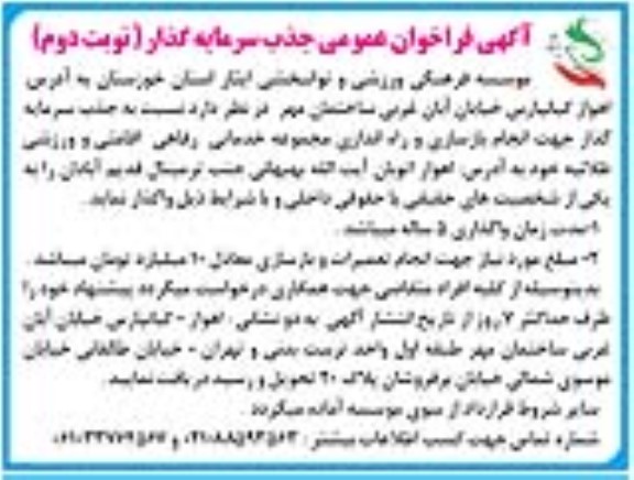 فراخوان عمومی جذب سرمایه گذار  جهت انجام بازسازی و راه اندازی مجموعه خدماتی رفاهی ، اقامتی و ورزشی طلائیه - نوبت دوم 