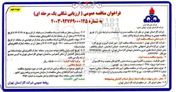 مناقصه تعمیر ظرفیت سرویس و کالیبراسیون و بسته بندی رگلاتورهای معیوب  نوبت دوم 