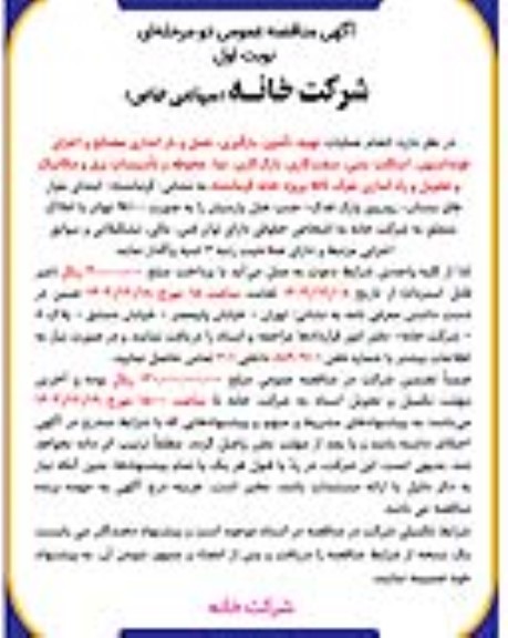 مناقصه عمومی انجام عملیات تهیه، تأمین، بارگیری، حمل و بار اندازی مصالح و اجرای عملیات فونداسیون...