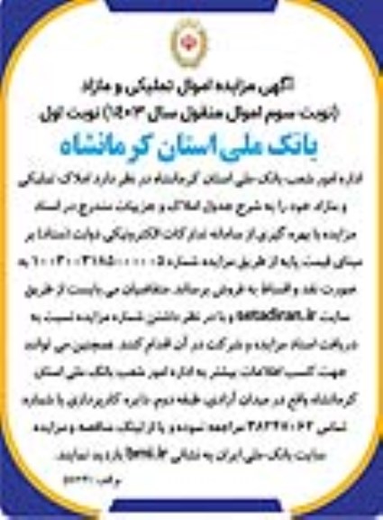 مزایده فروش املاک تملیکی و مازاد - نوبت سوم