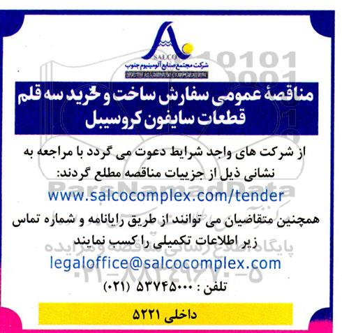 مناقصه عمومی سفارش ساخت و خرید سه قلم قطعات سایفون 