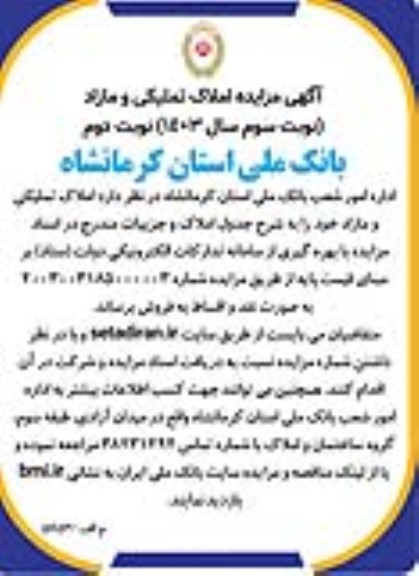 مزایده فروش املاک تملیکی و مازاد - نوبت سوم- نوبت دوم