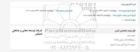 استعلام خرید کارتریج پرینتر 