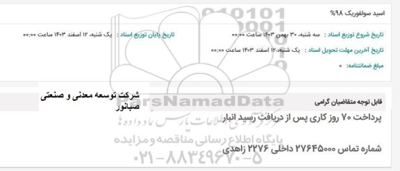 استعلام اسید سولفوریک 98 %