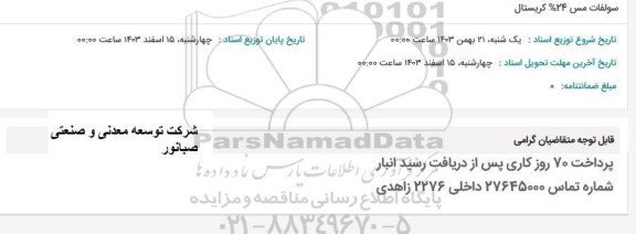استعلام سولفات مس 24% کریستال