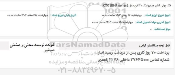 استعلام  فک پولی کش هیدرولیک 30 تن
