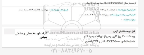 استعلام ترنسمیتر سطح (Level transmitter ) جهت سوخت گازوییل
