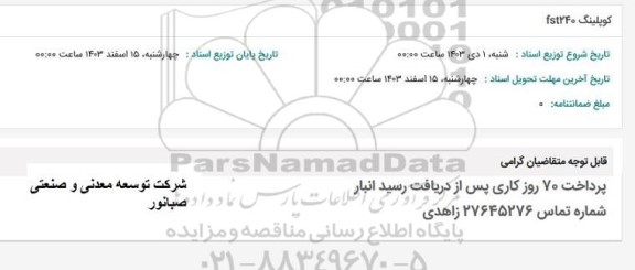 استعلام کوپلینگ FS240