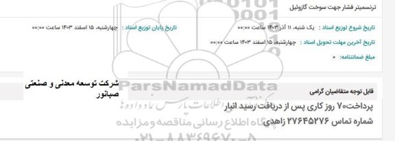 استعلام ترنسمیتر فشار جهت سوخت گازوئیل 