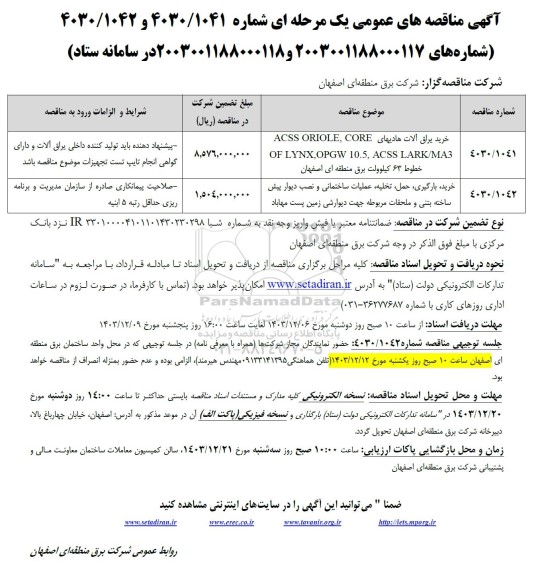 مناقصه خرید یراق آلات هادیهای
