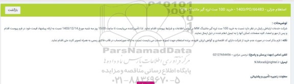 استعلام خرید 100 ست لرزه گیر مانتینگ MW 