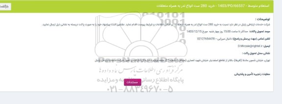 استعلام خرید 280 ست انواع لدر به همراه متعلقات