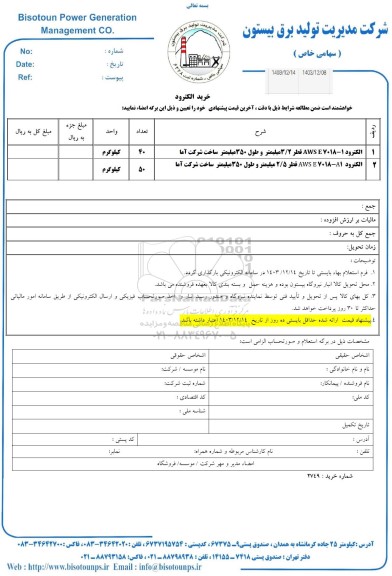 استعلام خرید الکترود 