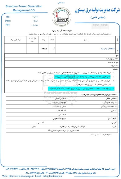 استعلام خرید دستگاه آب گرم و سرد 