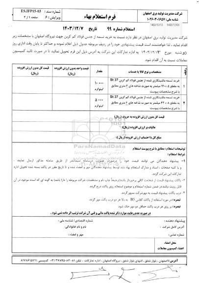 استعلام خرید تسمه ماشینکاری شده 