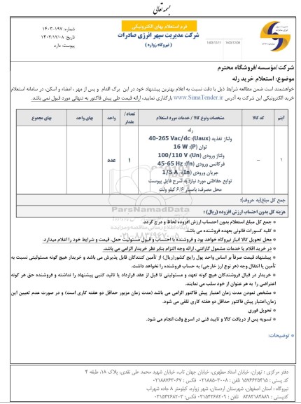  استعلام رله 