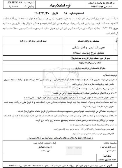 استعلام خرید تجهیزات ایمنی جهت نیروگاه