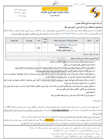  استعلام خرید اتو درین کمپرسور هوا 