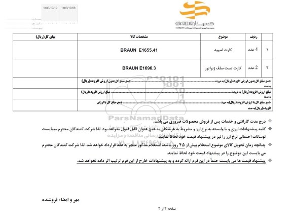 استعلام کارت اسپید و کارت تست سلف ژنراتور