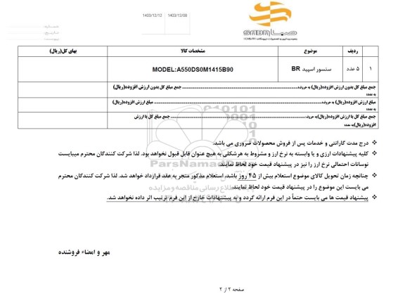 استعلام سنسور اسپید BR