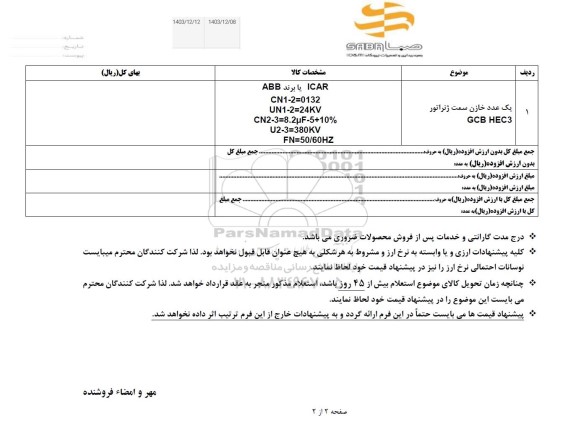 استعلام یک عدد خازن سمت ژنراتور  GCB HEC3 