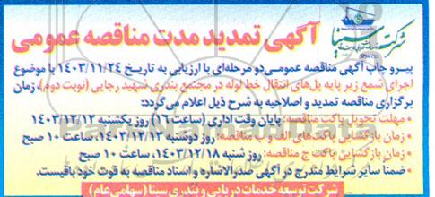 مناقصه اجرای شمع زیر پایه پل های انتقال خطوط لوله - تمدید