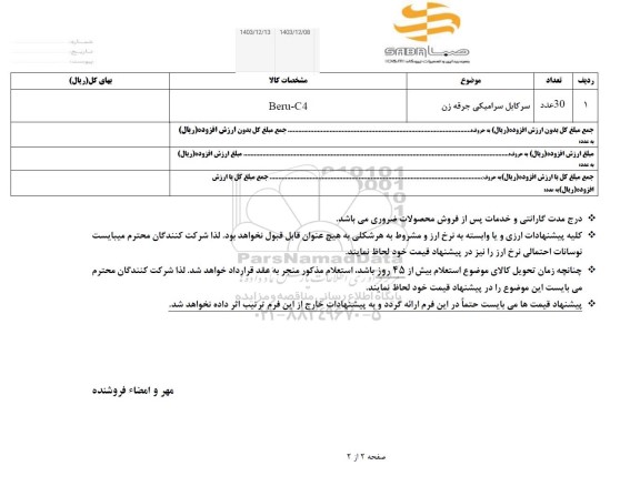 استعلام سرکابل سرامیکی جرقه زن