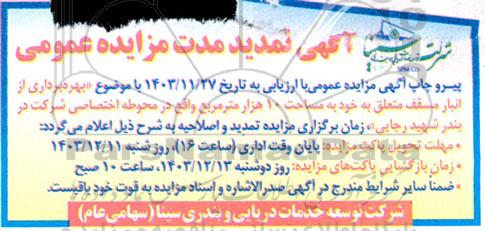 مزایده عمومی بهره برداری از انبار مسقف، متعلق به خود به مساحت 10 هراز متر مربع - تمدید